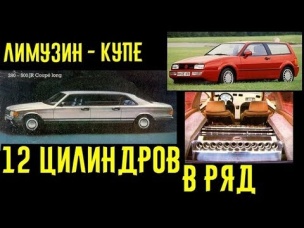 Лимузин-купе и 12 цилиндровый рядный мотор. Такое возможно? Удивляющие автомобили!