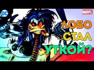 Лобо СТАЛ УТКОЙ? Lobo the Duck. DHEROESC