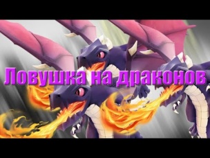 Ловушка для Драконов Clash of Clans (Anti Dragons)