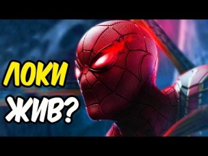 ЛОКИ - ГЛАВНЫЙ ЗЛОДЕЙ КИНОВСЕЛЕННОЙ MARVEL? MCU. ЧЕЛОВЕК-ПАУК: ВДАЛИ ОТ ДОМА.