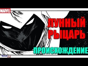 Лунный Рыцарь [ ПРОИСХОЖДЕНИЕ].Марк Спектор. Moon Knight [ORIGIN].