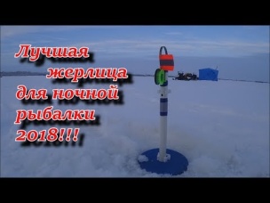 лучшая жерлица для ночной рыбалки 2018