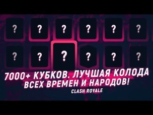 ЛУЧШАЯ КОЛОДА! ТАЩИТ ВО ВСЕ ВРЕМЕНА! 7000  КУБКОВ | CLASH ROYALE