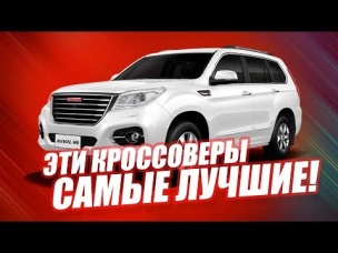 ЛУЧШИЕ КИТАЙСКИЕ КРОССОВЕРЫ В 2019. ТОП-5