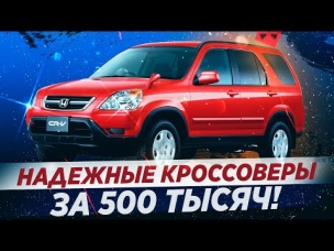 Лучшие кроссоверы за 500 тысяч в 2021! Что выбрать?