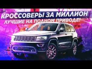ЛУЧШИЕ КРОССОВЕРЫ 4Х4 ЗА МИЛЛИОН! ЧТО ВЫБРАТЬ?