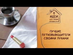 Лучшие пятновыводители своими руками [Идеи для жизни]