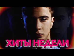 ЛУЧШИЕ ХИТЫ НЕДЕЛИ | НОВИНКИ НЕДЕЛИ | РУССКИЕ ПЕСНИ (11 Мая 2019)