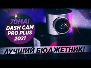 Лучший регистратор в 2021? 70MAI PRO PLUS  с двумя камерами!