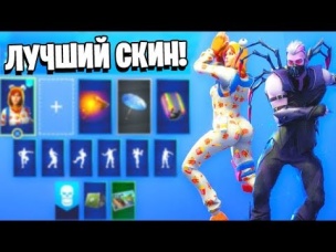 ЛУЧШИЙ СКИН В ФОРТНАЙТ