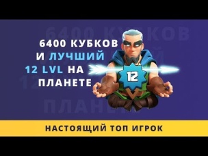 ЛУЧШИЙ 12 ЛВЛ НА ПЛАНЕТЕ! 6400 КУБКОВ. А ВАМ СЛАБО? | CLASH ROYALE