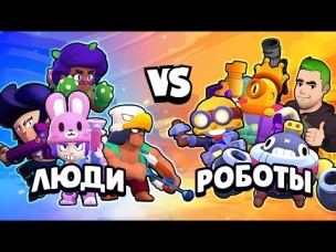 ЛЮДИ ПРОТИВ РОБОТОВ! ОЛИМПИАДА БРАВЛЕРОВ #2 В БРАВЛ СТАРС