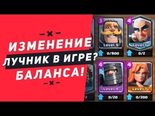МАГИЧЕСКИЙ ЛУЧНИК ГОТОВИТСЯ К ВЫХОДУ? ИЗМЕНЕНИЕ БАЛАНСА | CLASH ROYALE