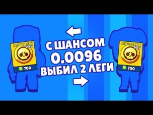 МАГИЯ!? ВЫБИЛ 2 ЛЕГИ С ШАНСОМ 0,0096% ХОТЯ НЕТ ЭПИКОВ И МИФИКОВ В БРАВЛ СТАРС