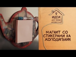 Магнит со стикерами на холодильник [Идеи для жизни]