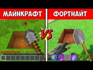 МАЙНКРАФТ против ФОРТНАЙТА (Танцы, скины, оружие и другое)