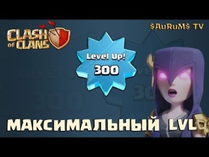 Максимальный уровень (лвл 300) в игре Clash of Clans