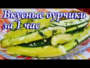 Малосольные огурцы за 1 час