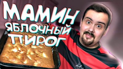 Мама готовит фирменный яблочный пирог, я подглядываю | Мамина тетрадка