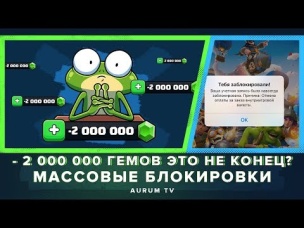 МАССОВЫЕ БАНЫ ПОСЛЕ МИНУСАЦИИ ГЕМОВ | CLASH ROYALE