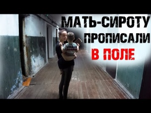 МАТЬ-СИРОТУ прописали в ЧИСТОМ ПОЛЕ! Приходится жить с КРЫСАМИ, БЛОХАМИ И ТАРАКАНАМИ! САНСАРА