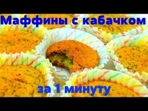 Маффины с кабачком за 1 минуту