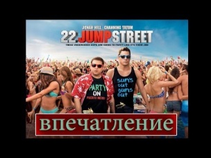 Мачо и ботан 2 - впечатление (обзор фильма)
