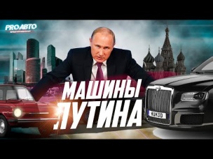 МАШИНЫ ПУТИНА! КАКИЕ АВТО В ГАРАЖЕ У ПРЕЗИДЕНТА?