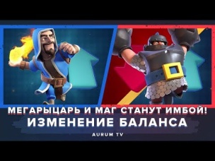 МЕГАРЫЦАРЬ И КОЛДУН СТАНУТ ИМБОЙ? ИЗМЕНЕНИЕ БАЛАНСА | CLASH ROYALE