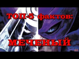 Меченый. Топ-5 Фактов: Меченый. Top - 5 Facts :Bullseye. Bullseye