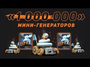 МИЛЛИОН МИНИ-ГЕНЕРАТОРОВ И ОХОТНИКОВ. ФАН БОИ | CLASH ROYALE