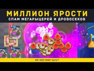МИЛЛИОН ЯРОСТИ. СПАМ МЕГАРЫЦАРЕЙ И ДРОВОСЕКОВ | CLASH ROYALE