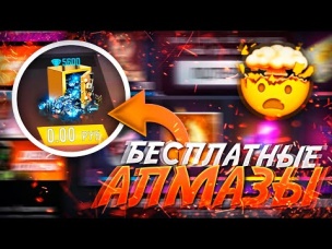 МНОГО БЕСПЛАТНЫХ АЛМАЗОВ В ФРИ ФАЕР / FREE FIRE
