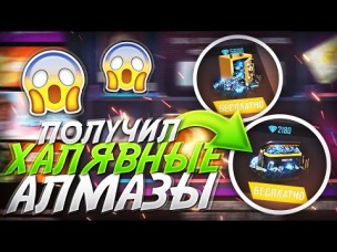 МНОГО БЕСПЛАТНЫХ АЛМАЗОВ ДЛЯ ПОДПИСЧИКОВ В ФРИ ФАЕР / FREE FIRE