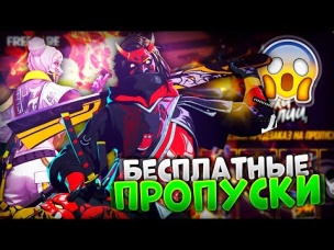 МНОГО БЕСПЛАТНЫХ ПРОПУСКОВ В ФРИ ФАЕР / FREE FIRE