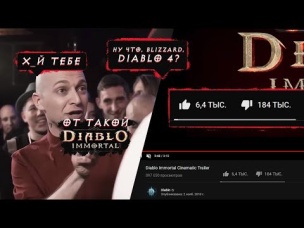 МОБИЛЬНЫЙ DIABLO ОТ BLIZZARD. У ФАНАТОВ ПОДГОРЕЛО!!!