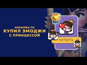 МОИ ОНЛАЙН БОИ В ГЛОБАЛЕ. НАКОНЕЦ-ТО КУПИЛ ЭМОДЖИ С ПРИНЦЕССОЙ | CLASH ROYALE