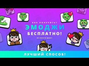 МОИ ПЕРВЫЕ ЭМОДЖИ. КАК ПОЛУЧИТЬ БЕСПЛАТНО? | CLASH ROYALE