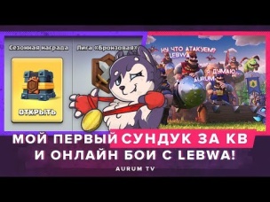 МОЙ ПЕРВЫЙ СУНДУК ЗА КВ. ОНЛАЙН БОИ С LEBWA | CLASH ROYALE