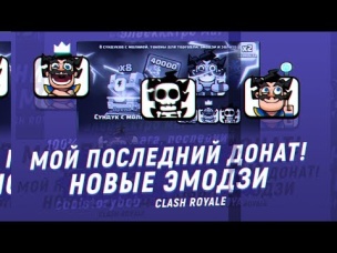 МОЙ ПОСЛЕДНИЙ ДОНАТ В КЛЕШ РОЯЛЬ? НОВЫЕ ЭМОДЗИ | CLASH ROYALE