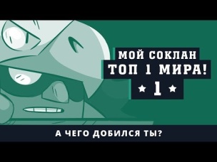 МОЙ СОКЛАН ТОП 1 МИРА | BRAWL STARS