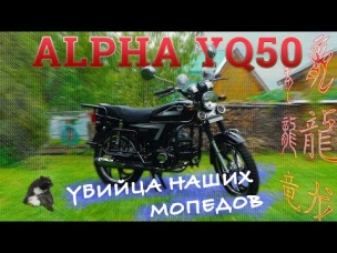 МОПЕД АЛЬФА!!! ВСЯ ПРАВДА!!! Alpha YQ50 / ЯГУАР по Китайски / Иван Зенкевич
