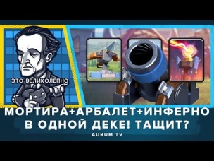 МОРТИРА   АРБАЛЕТ   ИНФЕРНО В ОДНОЙ КОЛОДЕ ТАЩИТ??? | CLASH ROYALE