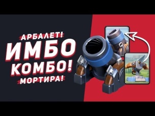 МОРТИРА   АРБАЛЕТ В ОДНОЙ КОЛОДЕ. ИМБА? | CLASH ROYALE