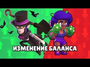 МОРТИС СТАЛ ИМБОЙ! РОЗУ ОКОНЧАТЕЛЬНО УНИЧТОЖИЛИ! ИЗМЕНЕНИЕ БАЛАНСА! BRAWL STARS