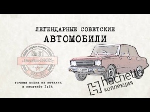 Москвич 2140 SL / Коллекционные / Советские автомобили Hachette/ Иван Зенкевич ретро автомобили