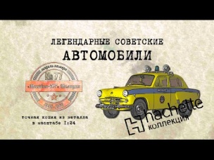 Москвич 407 Милиция / Коллекционный / Советские автомобили Hachette №77 / Иван Зенкевич