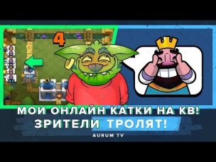 МОЯ ПЕРВАЯ КЛАНОВАЯ ВОЙНА. ОНЛАЙН КАТКИ #1 | CLASH ROYALE
