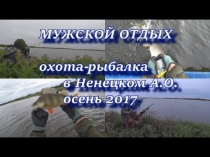 мужской отдых. охота-рыбалка в Ненецком А. О. осень 2017