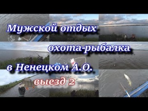 мужской отдых охота-рыбалка в Ненецком А. О. осень 2017 выезд 2